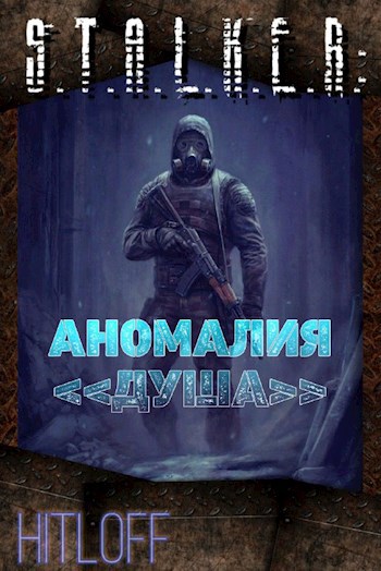 S.T.A.L.K.E.R: Аномалия <<Душа>>