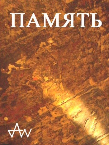 Память