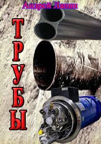 Трубы
