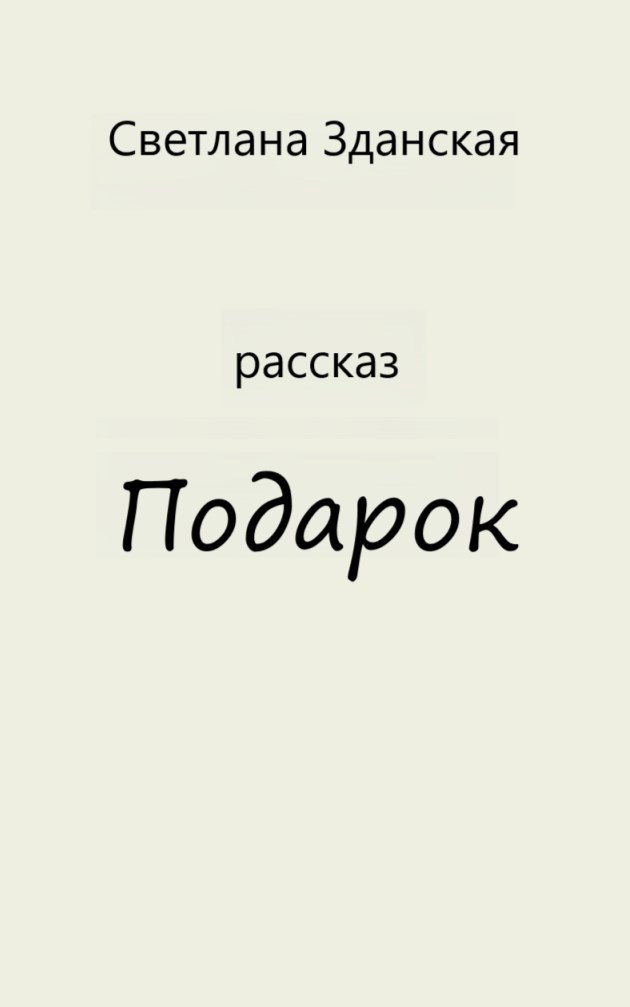 Подарок