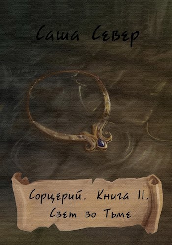 Сорцерий. Книга II. Свет во Тьме.