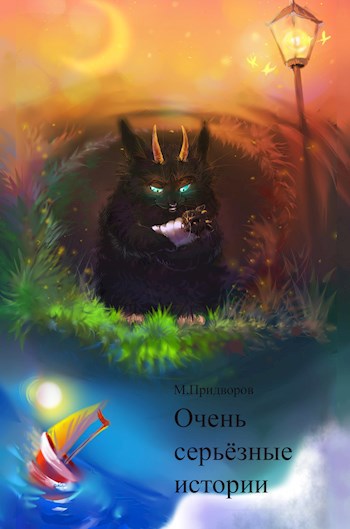 Очень серьёзные истории