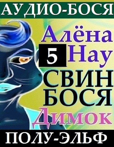 Свин Бося . Полу Эльф . Поэма