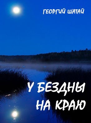 У бездны на краю