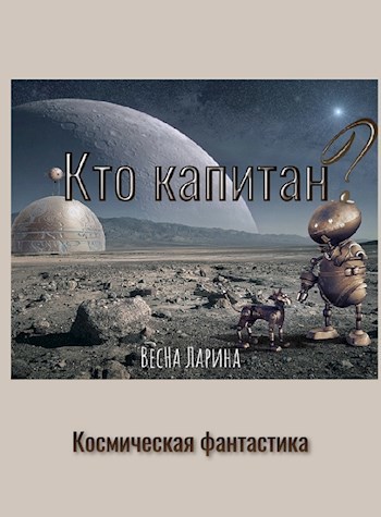 Кто капитан?