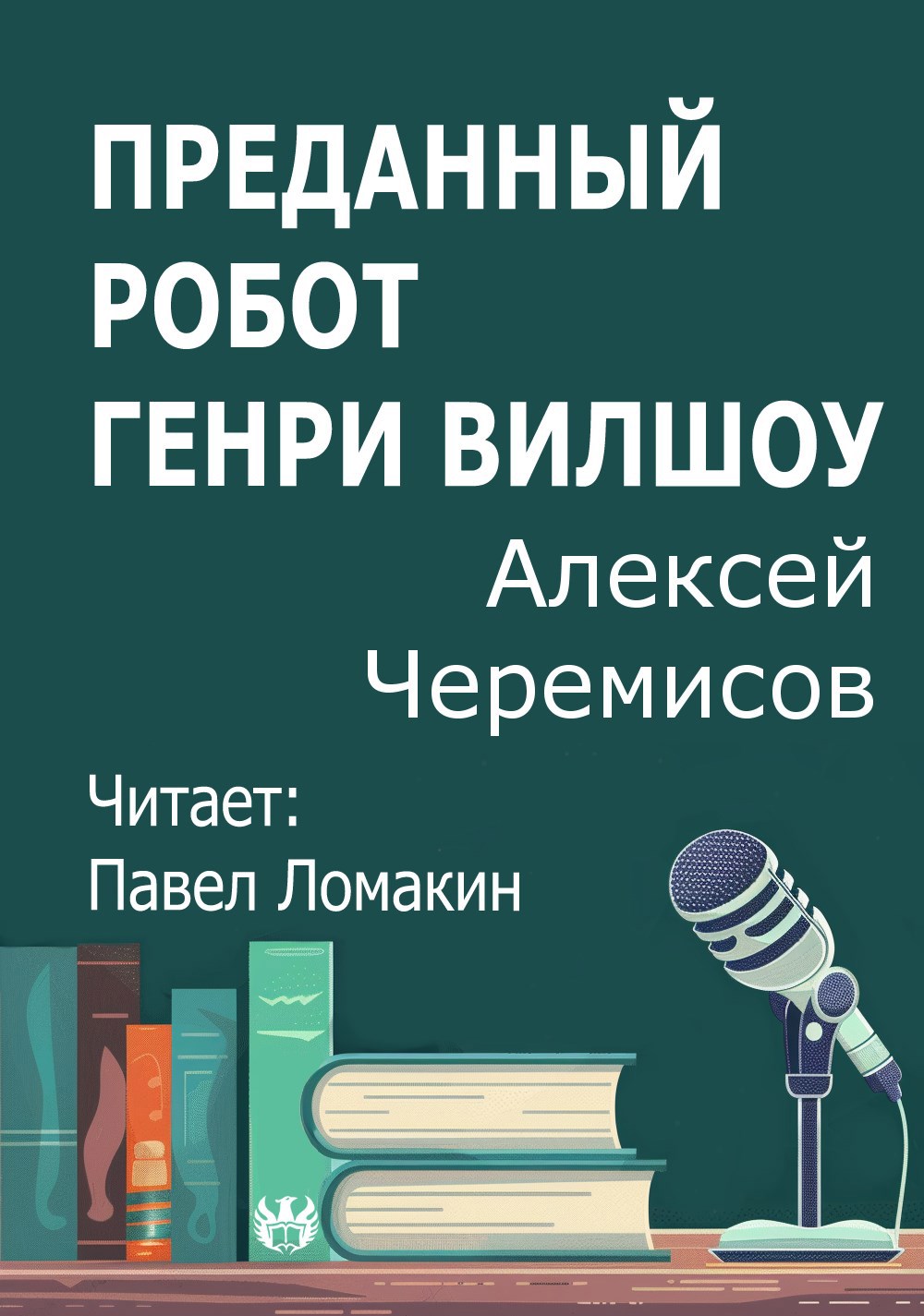 Преданный робот Генри Вилшоу