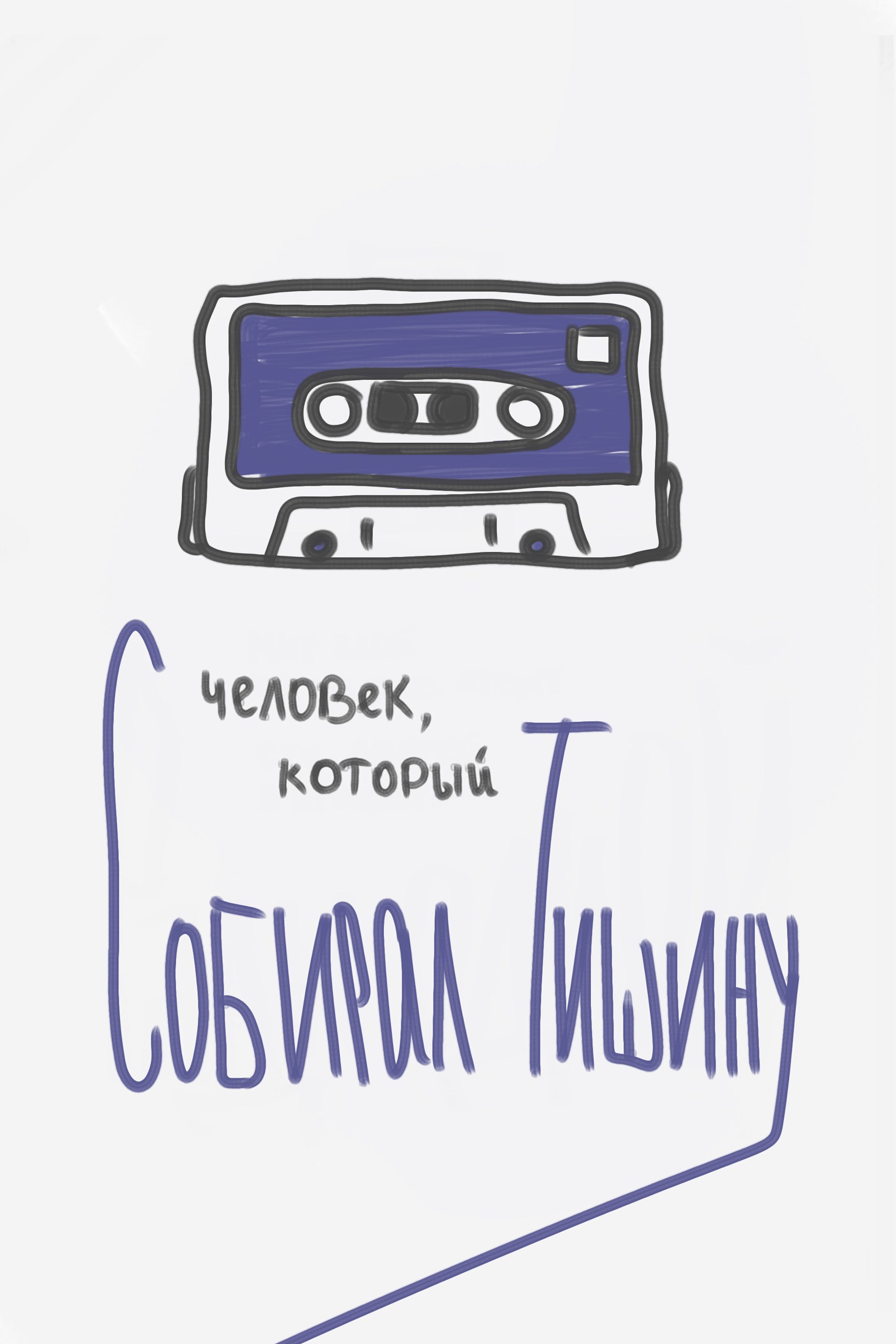 Человек который собирал тишину