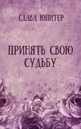Принять свою судьбу