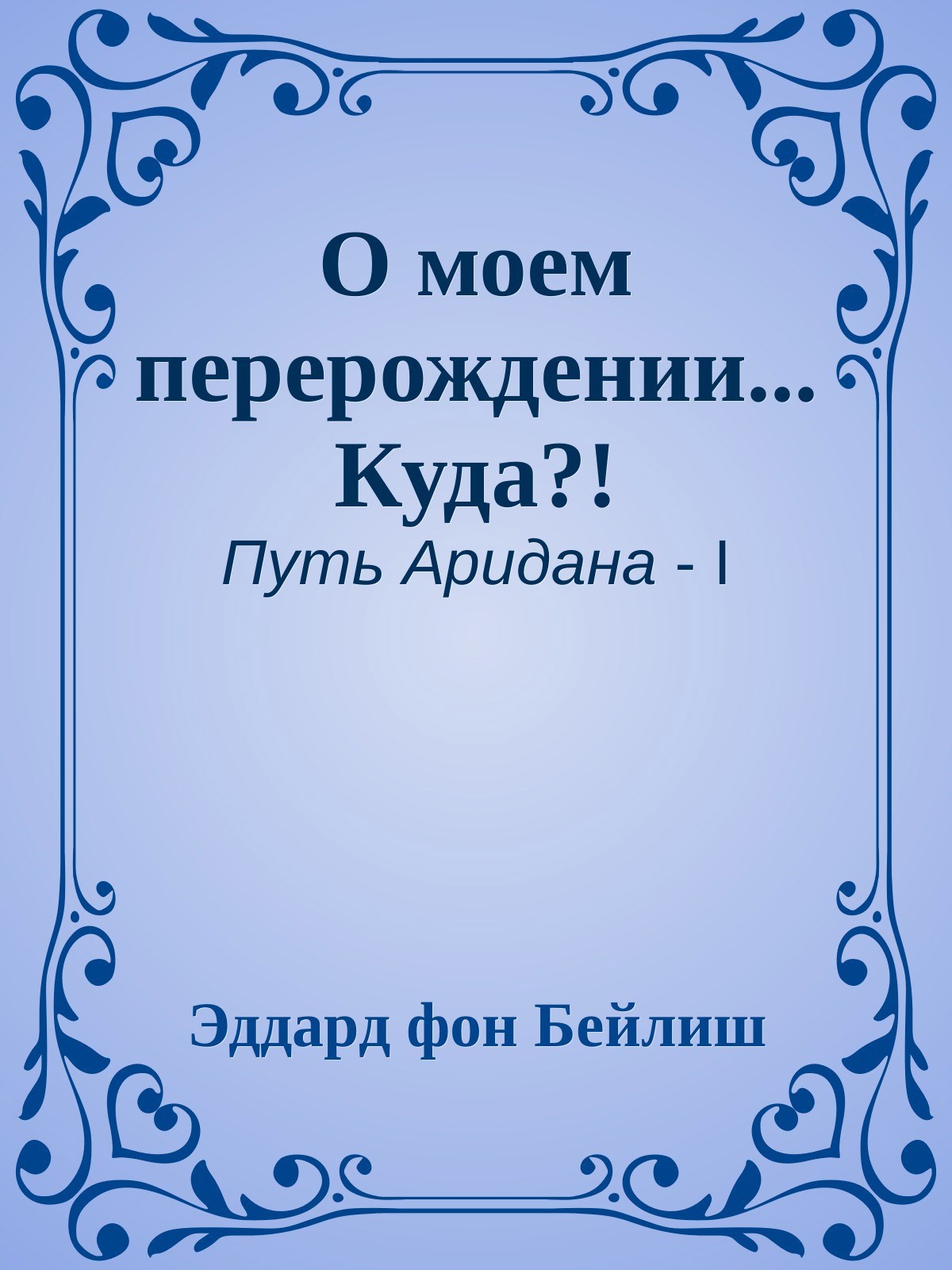 О моем перерождении... КУДА