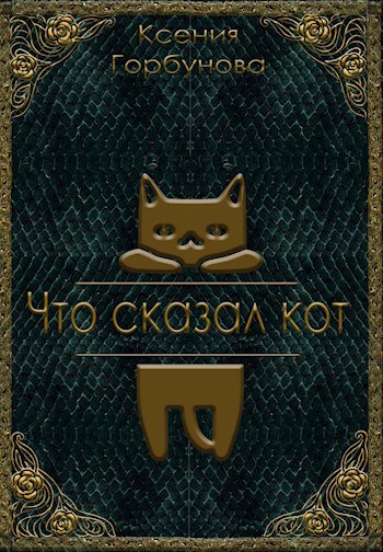 Что сказал кот