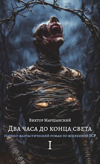 Два часа до конца света. Том I