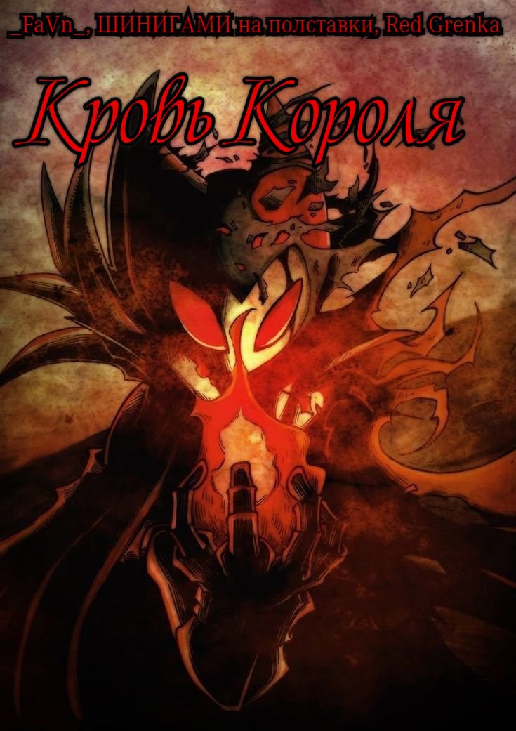 Кровь Короля