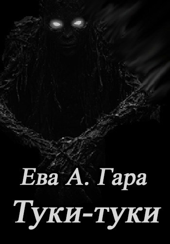 Туки-туки