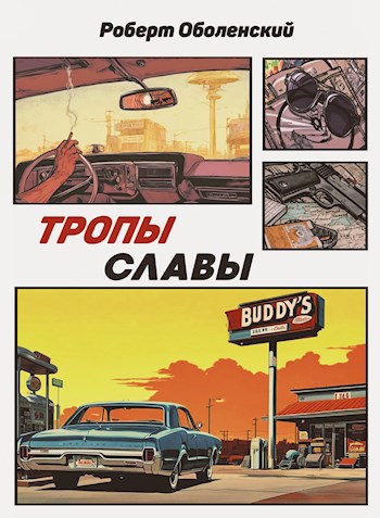 Тропы славы