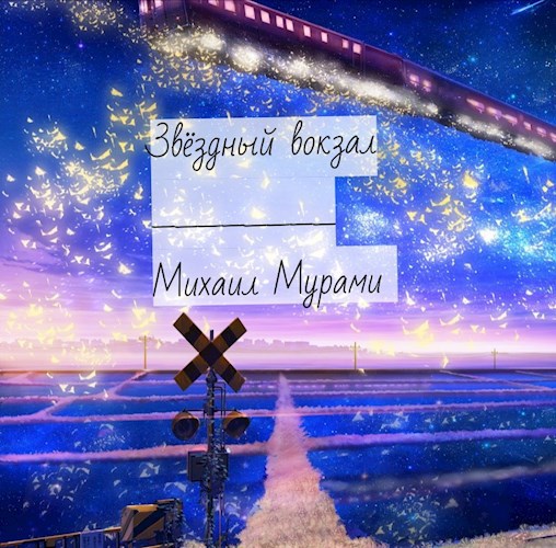 Звёздный вокзал