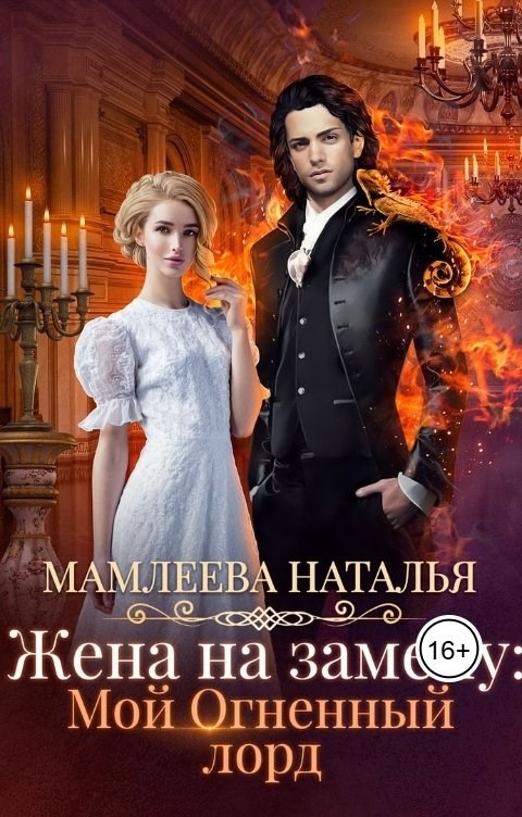 Жена на замену: Мой огненный лорд