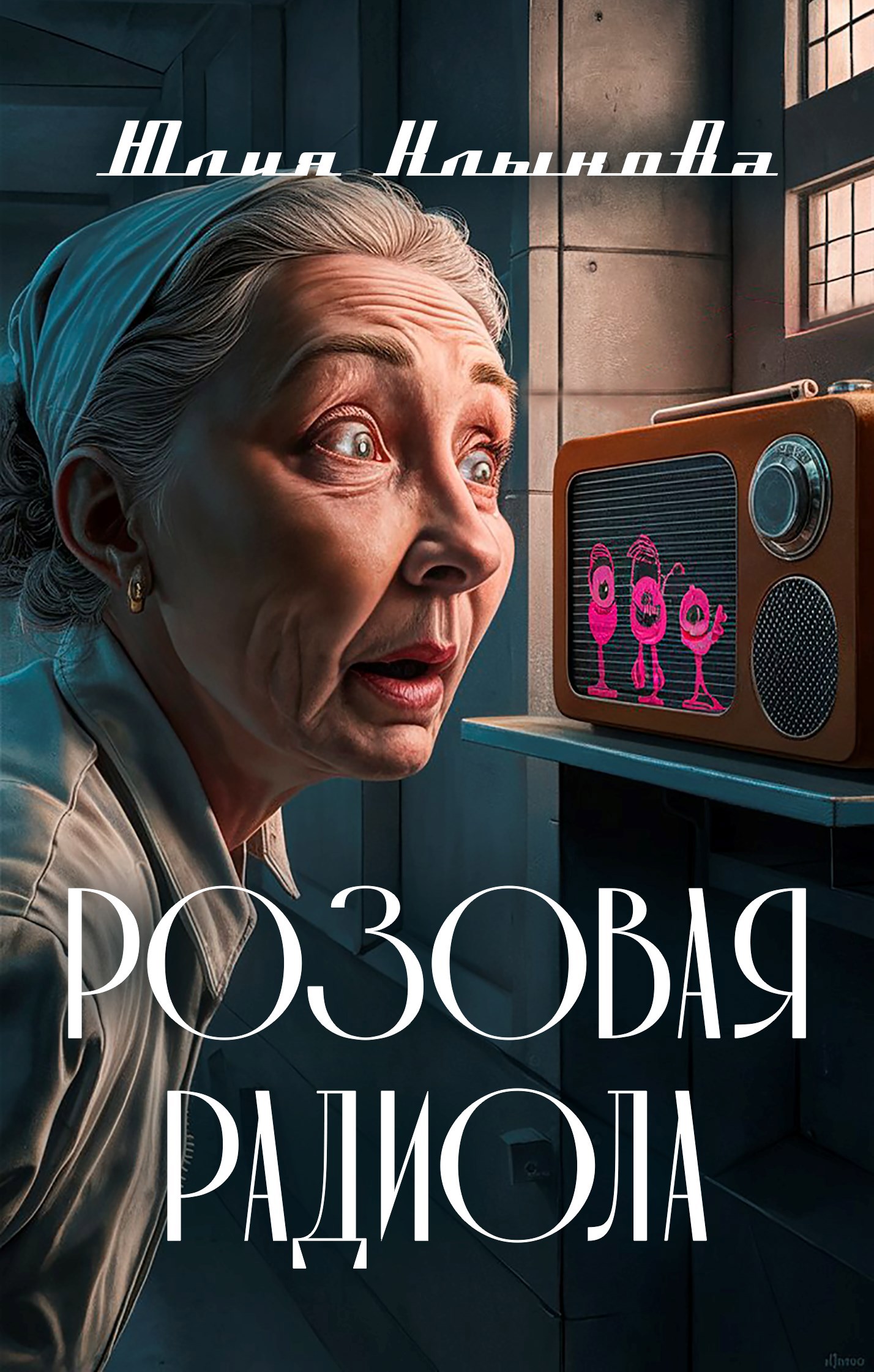 Розовая радиола