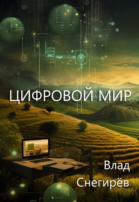 Цифровой мир