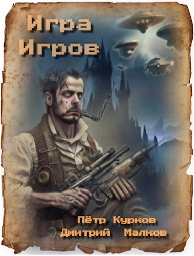 Игра Игров