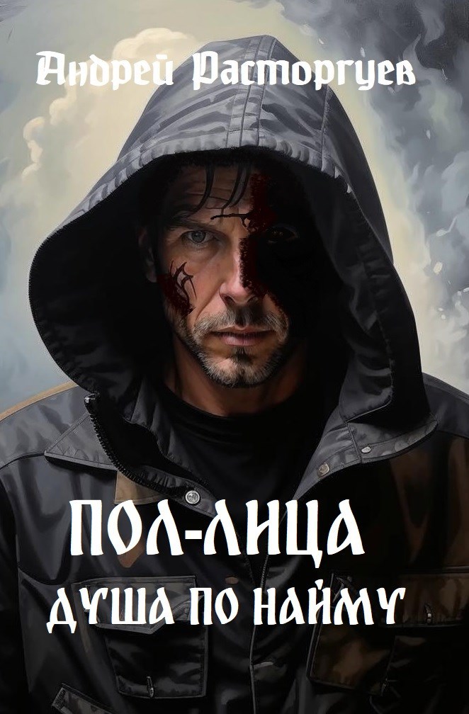 Душа по найму