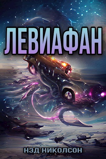 Левиафан [Заморожен]