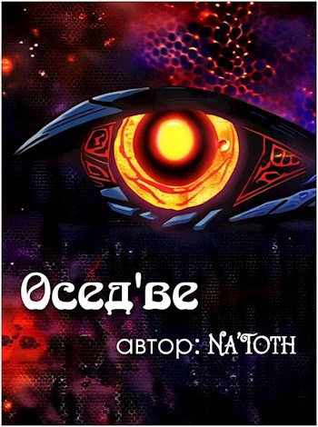 Осед&#39;ве