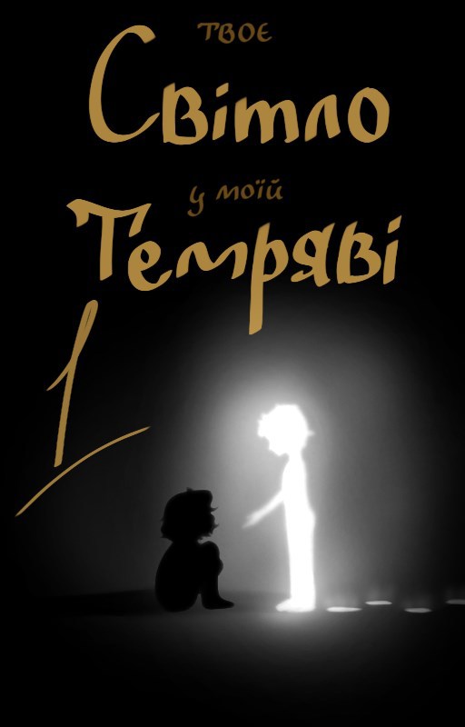Твоє світло у моїй темряві