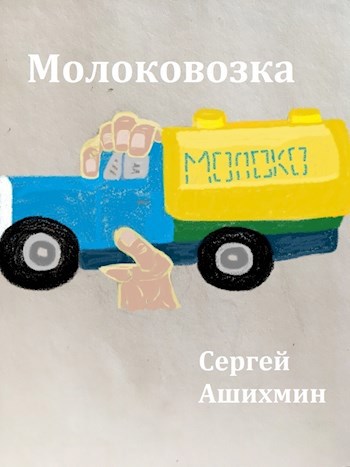 Молоковозка