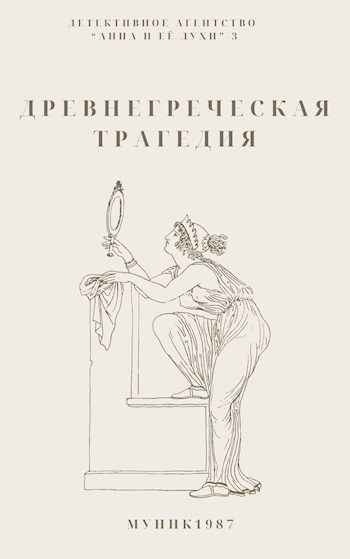 Детективное агентство &quot;Анна и её духи&quot;-3. Древнегреческая трагедия.