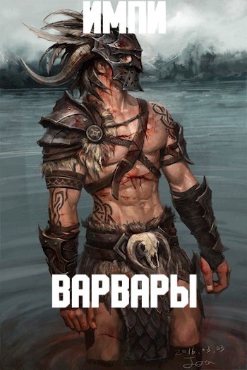Варвары