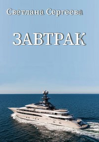 Завтрак