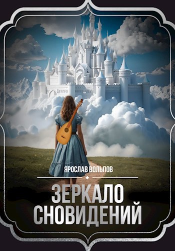 Зеркало сновидений