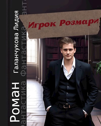 Игрок Розмари