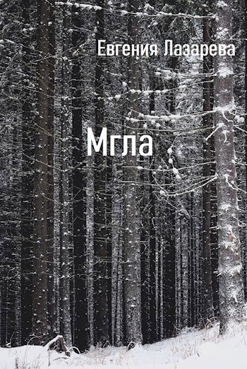 Мгла