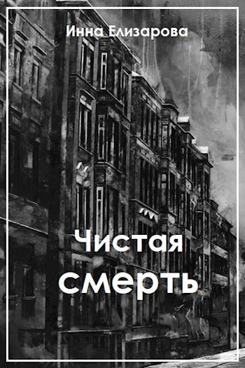 Чистая смерть