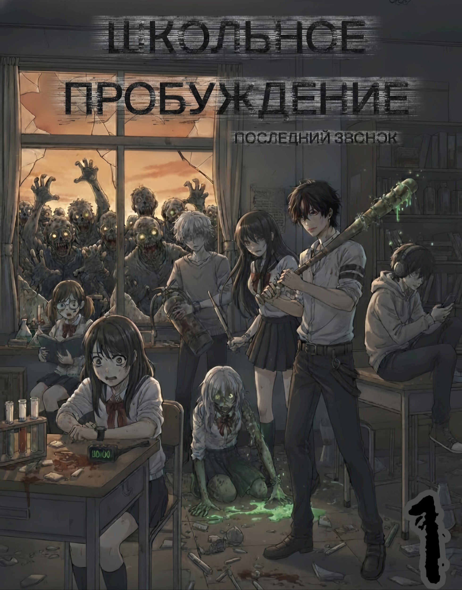 Школьное пробуждение