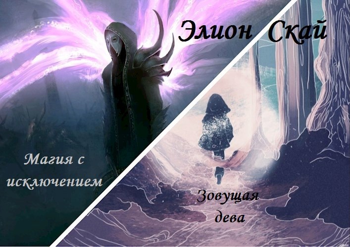 Магия с исключением & Зовущая дева [зарисовки-коротыши]