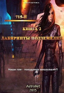 715-й Лабиринты подземелья Глава 1