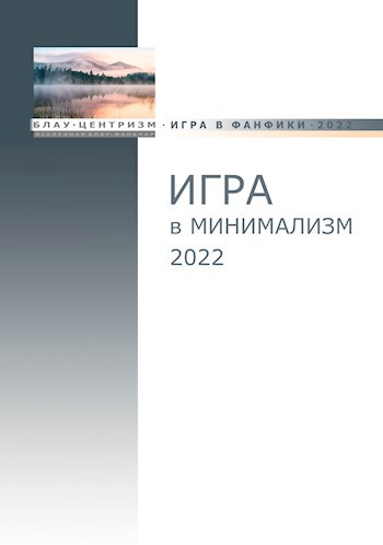 Блауцентризм. Игра в минимализм - 2022