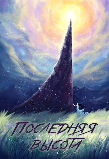 Последняя высота