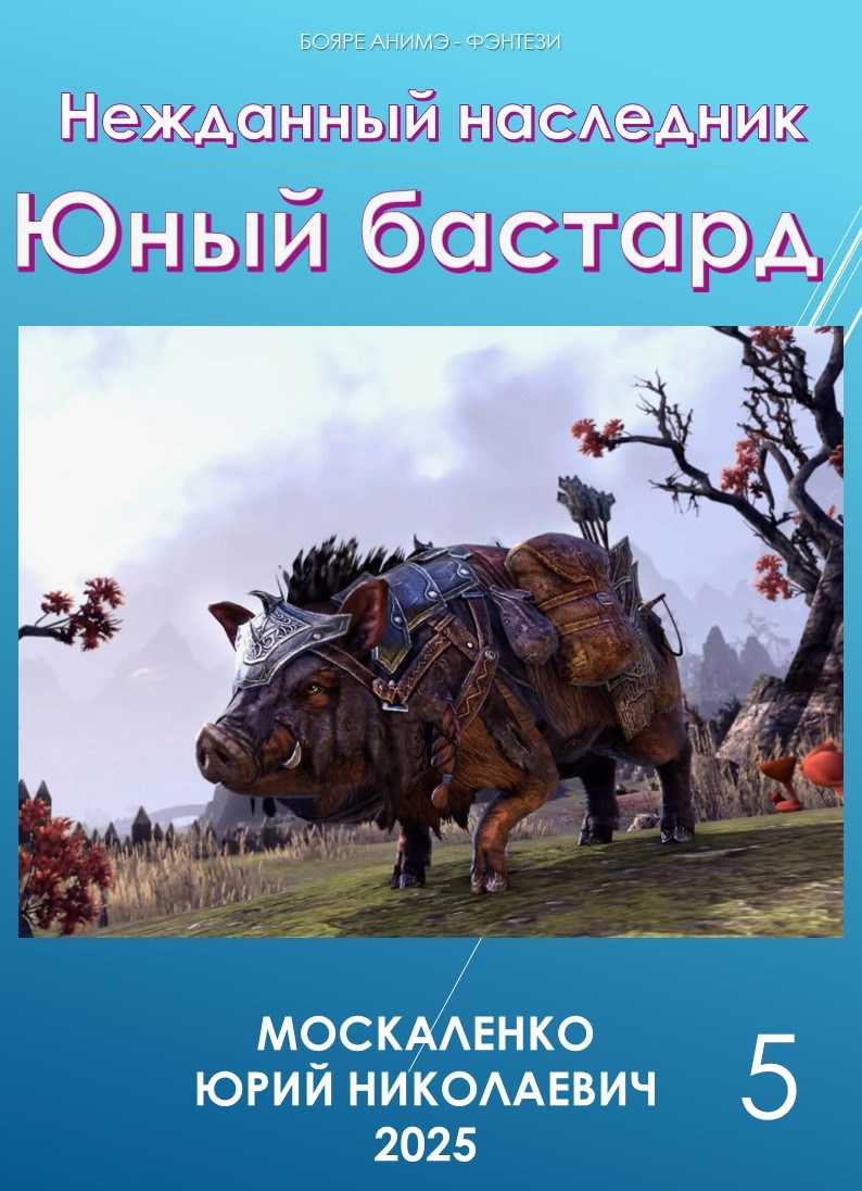 Нежданный наследник Юный бастард Книга пятая