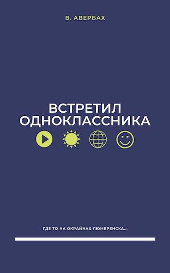 Встретил одноклассника