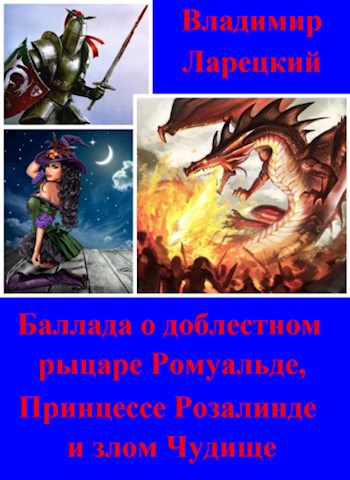 Баллада о доблестном рыцаре Ромуальде, Принцессе Розалинде и злом Чудище