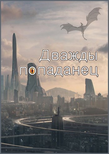 Дважды попаданец