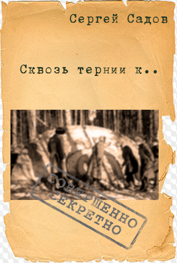 Сквозь тернии к..