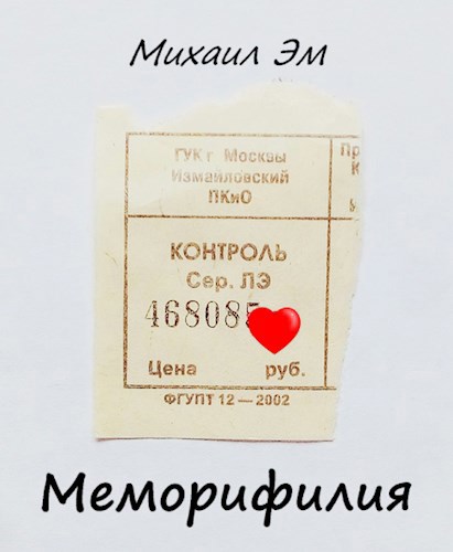 Меморифилия