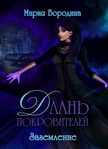 Длань Покровителей 3. Заземление