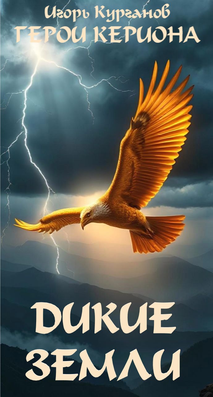 Герои Кериона #4: Дикие Земли