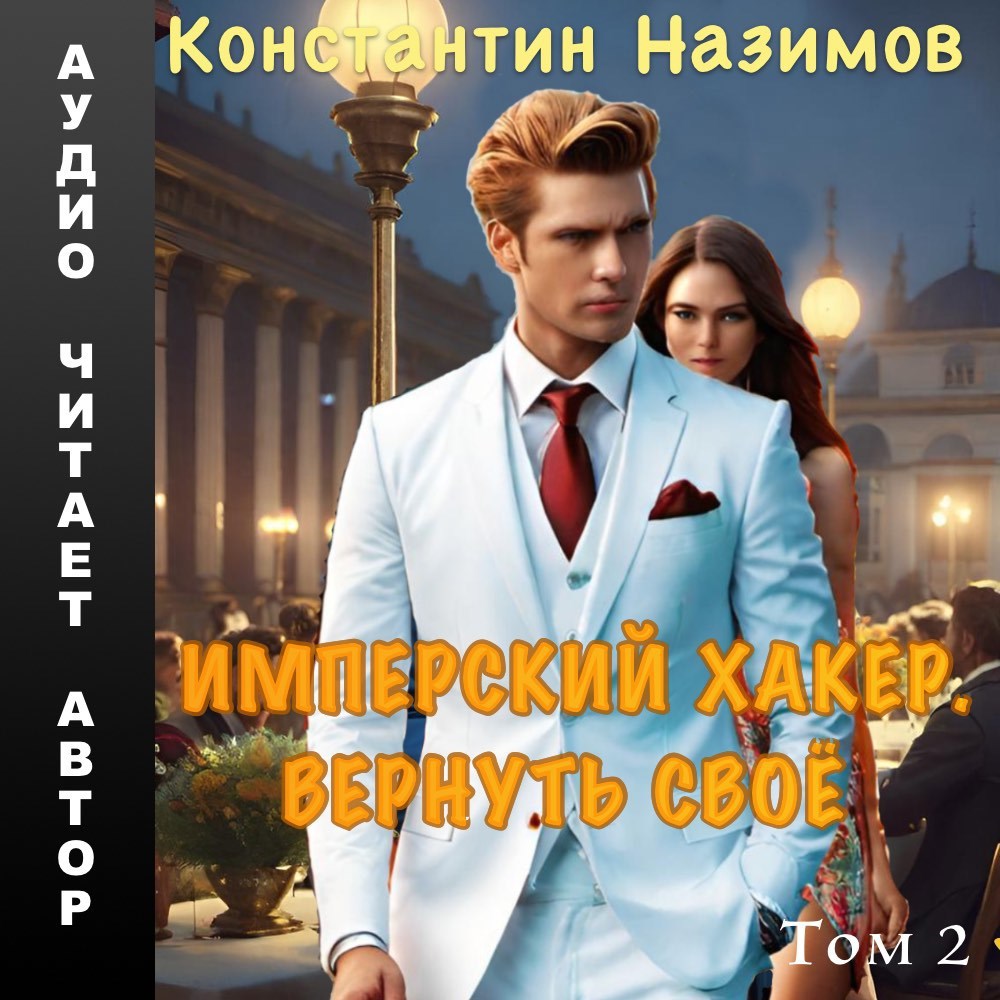 Имперский хакер. Вернуть своё