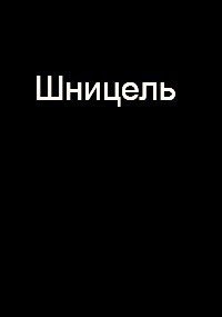 Шницель